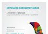 Πρόγραμμα CheRemote (2018-2021) – Κεράσι