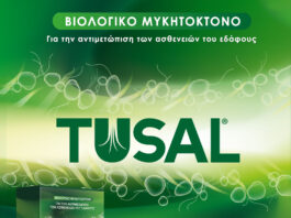 TUSAL – ΓΙΑ ΤΗΝ ΑΝΤΙΜΕΤΩΠΙΣΗ ΑΣΘΕΝΕΙΩΝ ΕΔΑΦΟΥΣ